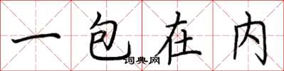 荊霄鵬一包在內楷書怎么寫