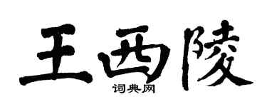 翁闓運王西陵楷書個性簽名怎么寫