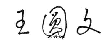 駱恆光王圓文草書個性簽名怎么寫