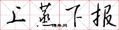 上蒸下報怎么寫好看