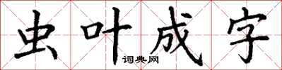 丁謙蟲葉成字楷書怎么寫