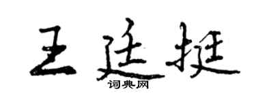 曾慶福王廷挺行書個性簽名怎么寫