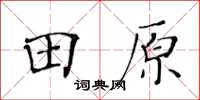 黃華生田原楷書怎么寫