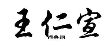 胡問遂王仁宣行書個性簽名怎么寫