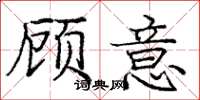 龐中華顧意楷書怎么寫