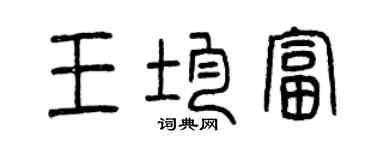 曾慶福王均富篆書個性簽名怎么寫