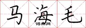 荊霄鵬馬海毛楷書怎么寫