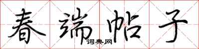 荊霄鵬春端帖子行書怎么寫