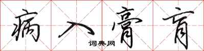 田英章病入膏肓行書怎么寫