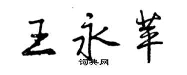 曾慶福王永苹行書個性簽名怎么寫