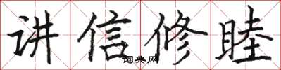 駱恆光講信修睦楷書怎么寫