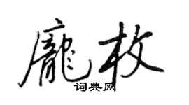 王正良龐枚行書個性簽名怎么寫