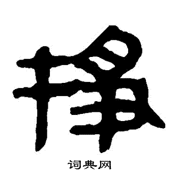 馬王堆帛書寫的掙