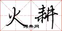 荊霄鵬火耕行書怎么寫