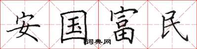 田英章安國富民楷書怎么寫