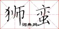 黃華生獅蠻楷書怎么寫