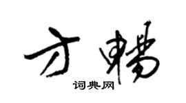 梁錦英方暢草書個性簽名怎么寫