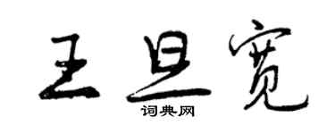 曾慶福王旦寬行書個性簽名怎么寫