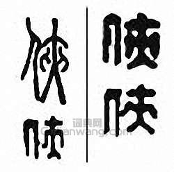 “俠”篆刻印章