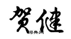 胡問遂賀健行書個性簽名怎么寫
