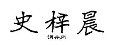 袁強史梓晨楷書個性簽名怎么寫