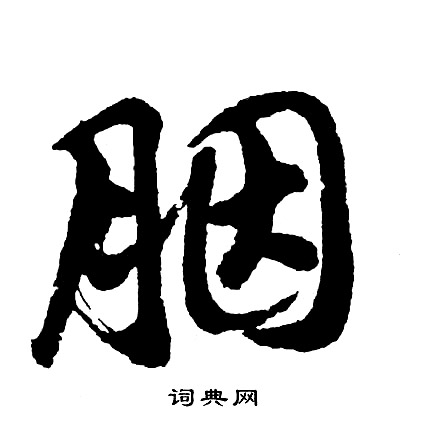 罌行書書法_罌字書法_行書字典