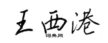 王正良王西港行書個性簽名怎么寫