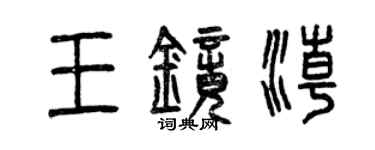 曾慶福王鏡潮篆書個性簽名怎么寫
