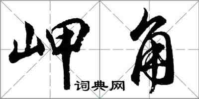 胡問遂岬角行書怎么寫