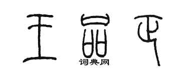 陳墨王品正篆書個性簽名怎么寫