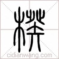 楑篆書