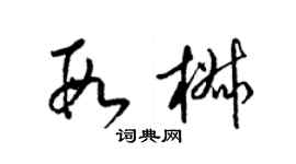 梁錦英段椒草書個性簽名怎么寫