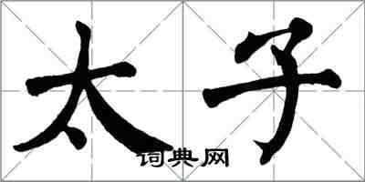 翁闓運太子楷書怎么寫