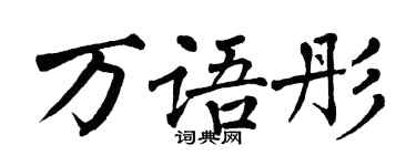 翁闓運萬語彤楷書個性簽名怎么寫