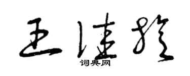 曾慶福王佳旋草書個性簽名怎么寫