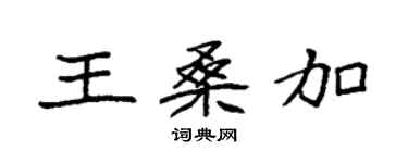 袁強王桑加楷書個性簽名怎么寫