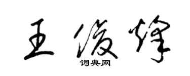 梁錦英王俊烽草書個性簽名怎么寫