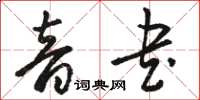 駱恆光音書草書怎么寫