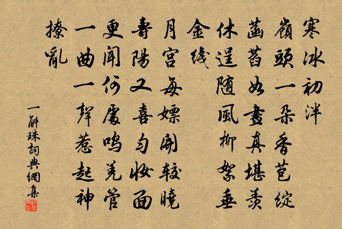 佚名一斛珠書法作品欣賞