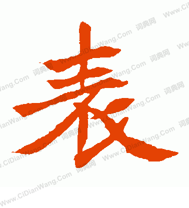 元珍墓誌寫的表