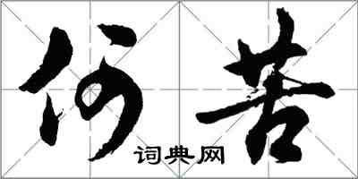 胡問遂何苦行書怎么寫