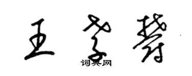 梁錦英王孝郁草書個性簽名怎么寫