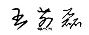 朱錫榮王前磊草書個性簽名怎么寫