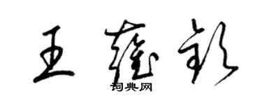 梁錦英王雍欽草書個性簽名怎么寫