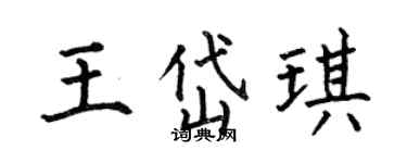 何伯昌王岱琪楷書個性簽名怎么寫