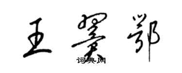 梁錦英王翼鄂草書個性簽名怎么寫