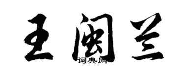 胡問遂王閩蘭行書個性簽名怎么寫