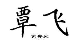 丁謙覃飛楷書個性簽名怎么寫