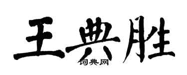 翁闓運王典勝楷書個性簽名怎么寫
