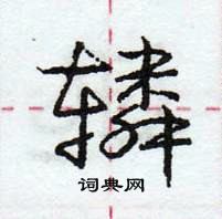 龐中華寫的硬筆行書轔